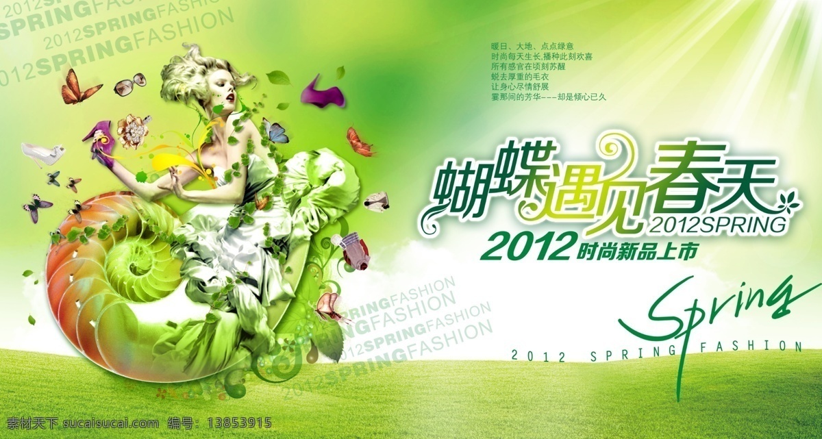 2012 春季 吊 旗 蝴蝶遇见春天 吊旗 春天 横幅 绿草 人物 模特 蝴蝶 logo spring 时尚 背景 气氛 阳光 旋转 商场 百货 分层 画 源文件 广告设计模板 psd素材 白色