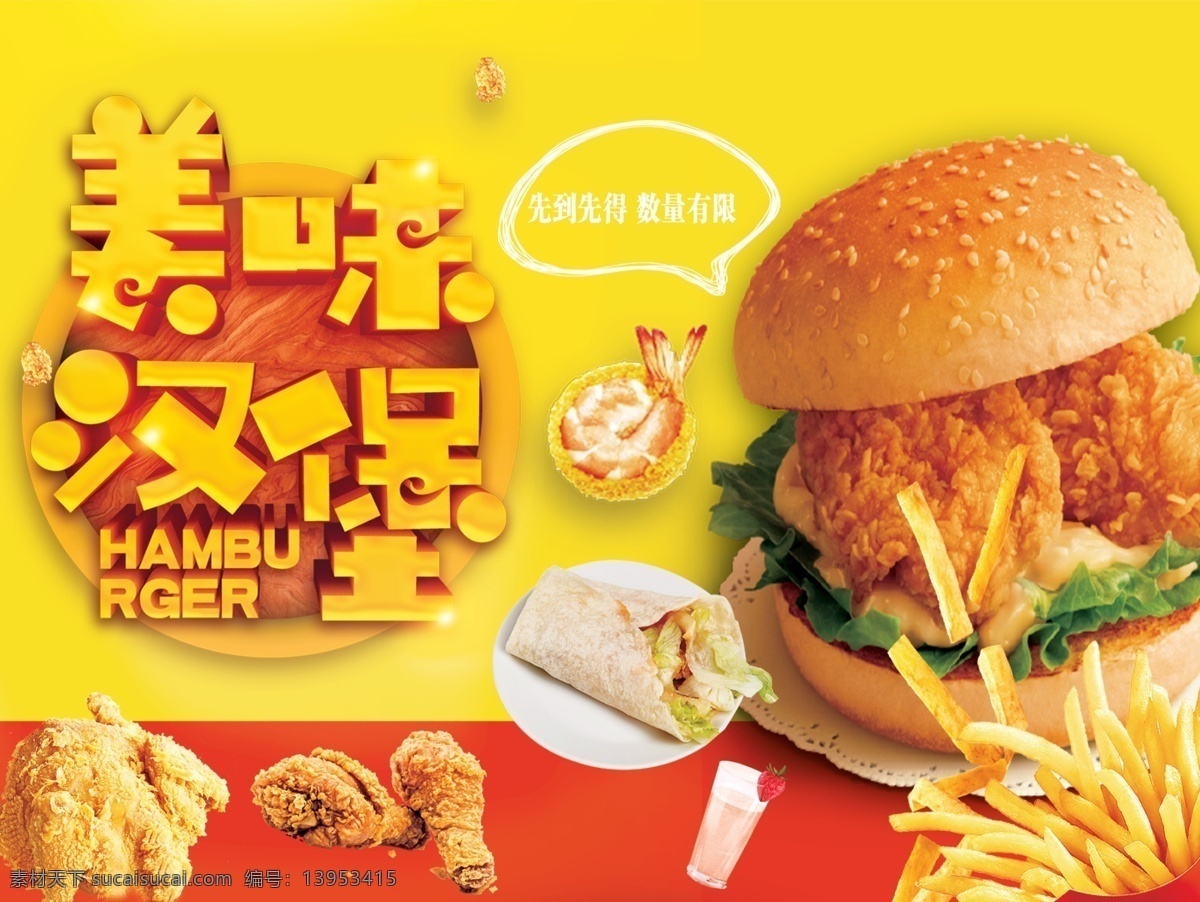 汉堡包 海报 鸡腿 薯条 背景 鸡肉卷 黄色背景 红色背景 虾 美味 美味汉堡图片