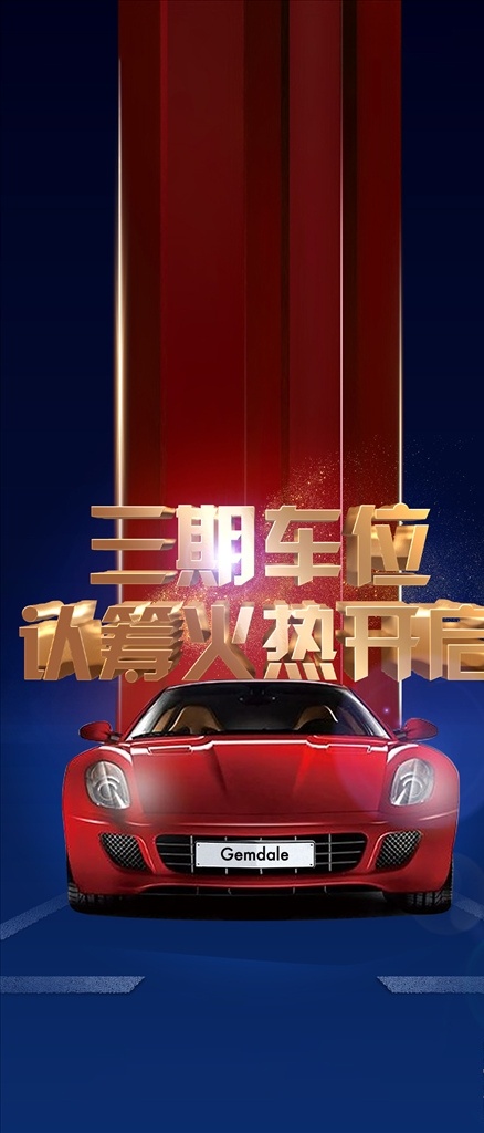 车位单图 汽车 豪车 尊享 蓝色 光斑 地产 微信 飞机稿 户外 礼品 地产活动 稀缺车位 车位出售 车位招租 停车位 海报 宣传单 买车位 小区车位 小区车位出售 小区车位海报 地下车位 停车场 车位广告 抢车位 黄金车位 地产车位 物业 房地产 车位促销 车位 高档停车位 地下停车