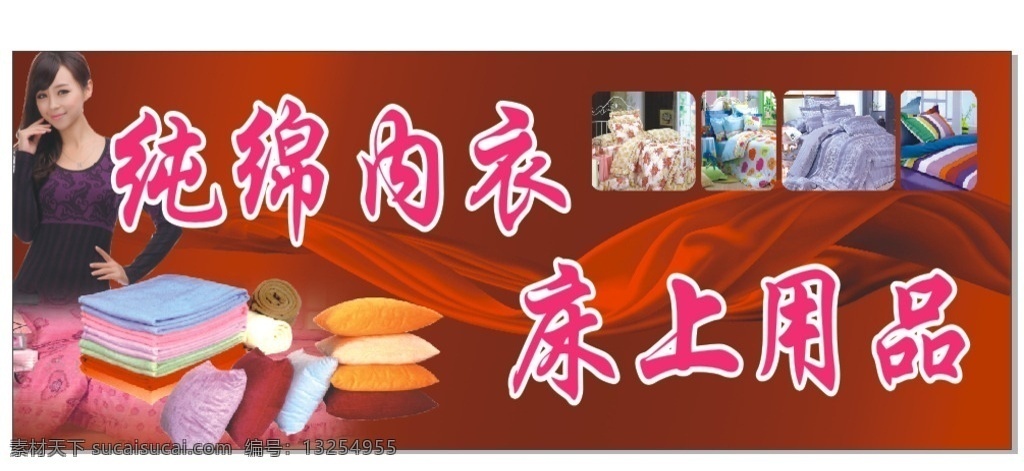床上用品招牌 床上用品 纯绵内衣 家纺 招牌设计 家纺门头设计 招贴设计