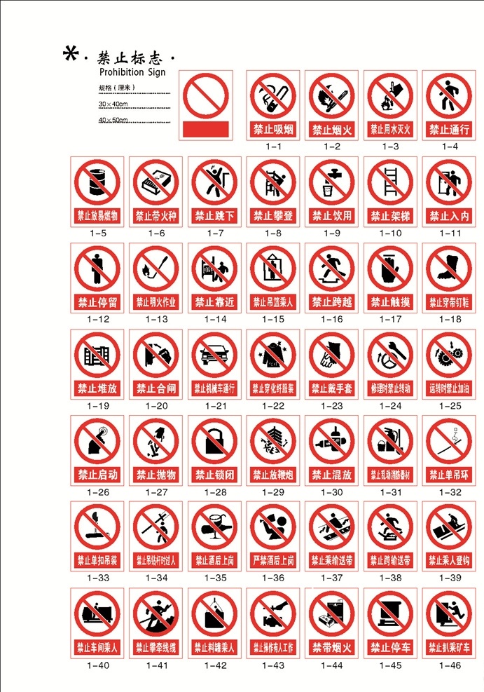 禁止标志 标志 道路标志 路标 危险物标志 警告标志 指令标志 消防提示 疏散指示 公共信息标志