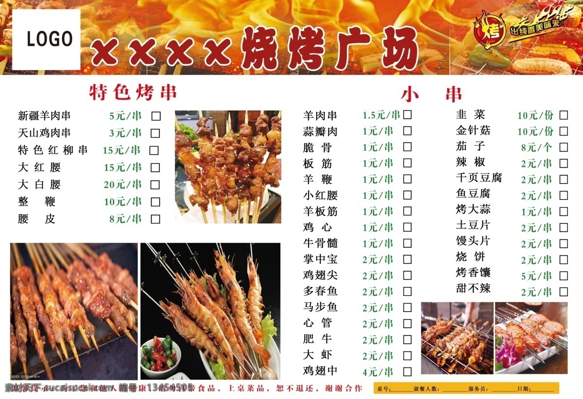 烧烤广场菜单 烧烤广场 烧烤菜单 烧烤 菜单 烧烤宣传 烧烤菜 菜单菜谱