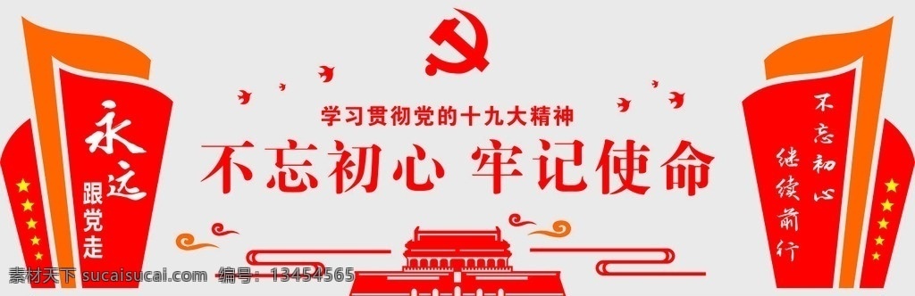 不忘初心 牢记使命 继续前行 永远跟党走 党建 文化墙 学习十九大 社区文化 室内广告设计