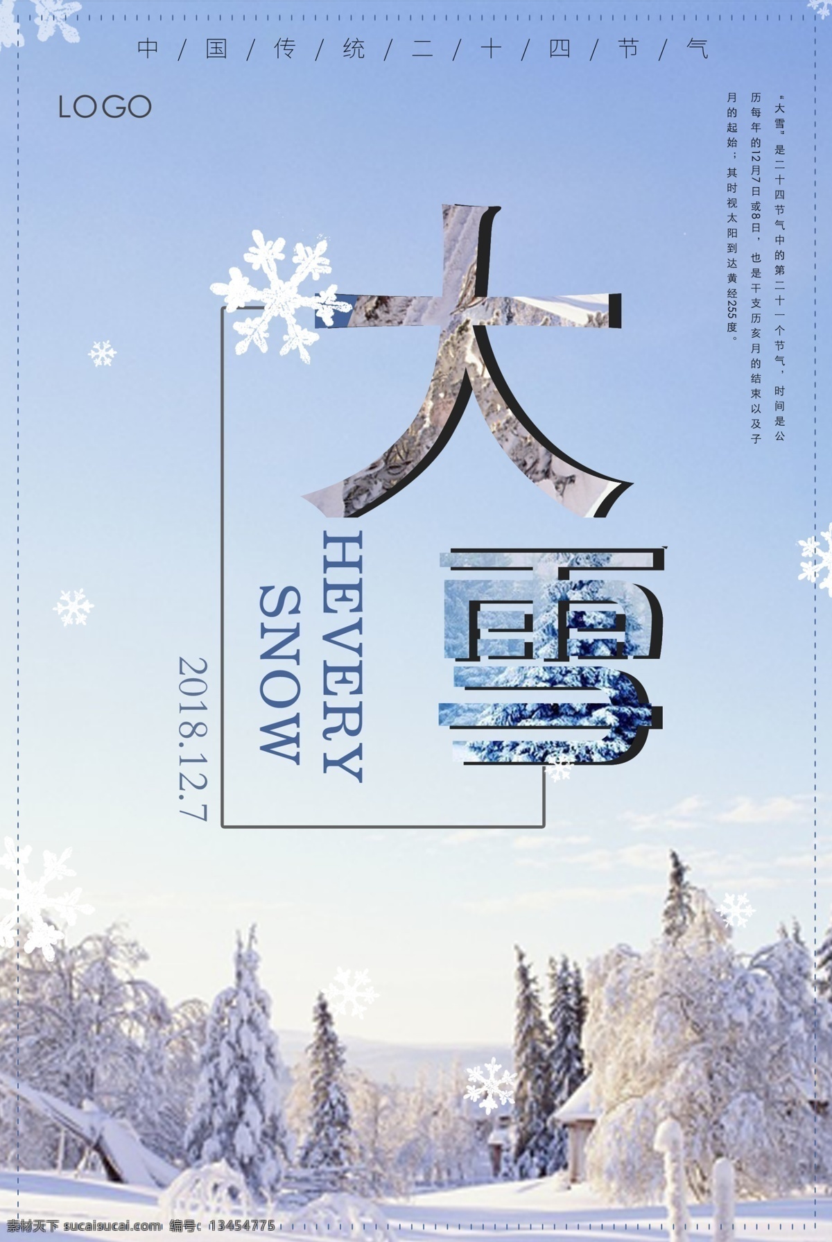 精美 简约 大雪 节日 海报 雪花 清新 创意海报 线条 雪景 精美简约 唯美海报 雪花海报 节气海报 大雪节气 二十四节气 大雪海报 文字 logo 日期