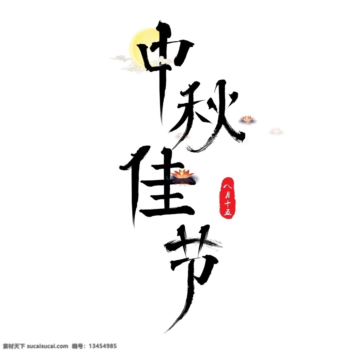 中秋 佳节 黑色 毛笔 月饼 月亮 毛笔字 节日 中秋佳节 八月十五