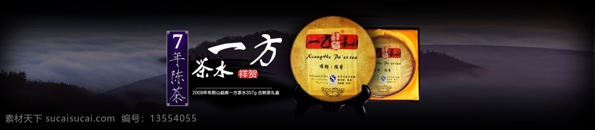 一方茶水海报 茶 茶叶 黑色背景海报 普洱 全屏海报 深色背景 淘宝茶叶海报 悟道 熟 海报 熟茶 高端茶叶海报 京东茶叶海报 一方茶水祥贺 原创设计 原创淘宝设计