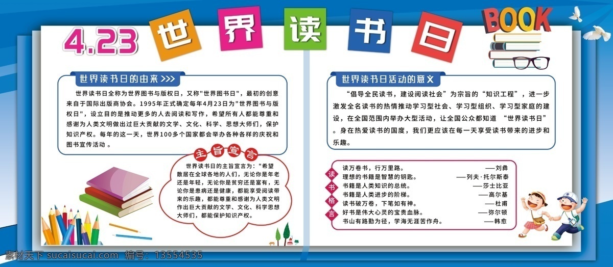 世界 读书 日 展板 世界读书日 卡通 书本 书 读书格言