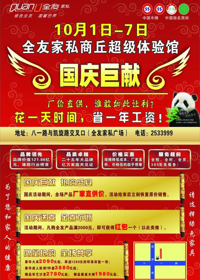 全友 家私 翅膀 节日素材 全友家私 熊猫 矢量 模板下载 国庆节 psd源文件