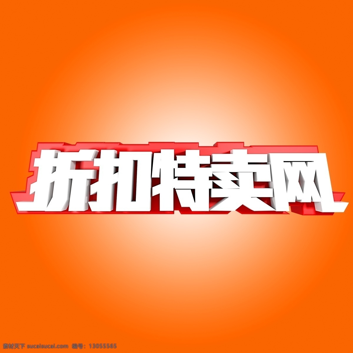 折扣 特卖 网 立体 字 立体字 电商 促销 折扣特卖网