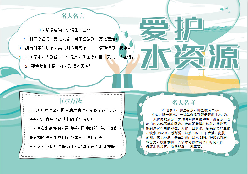 绿色 清新 爱护 水资源 节约 用水 公益 小报 手 抄报 节约用水 手抄报 爱护水资源 word