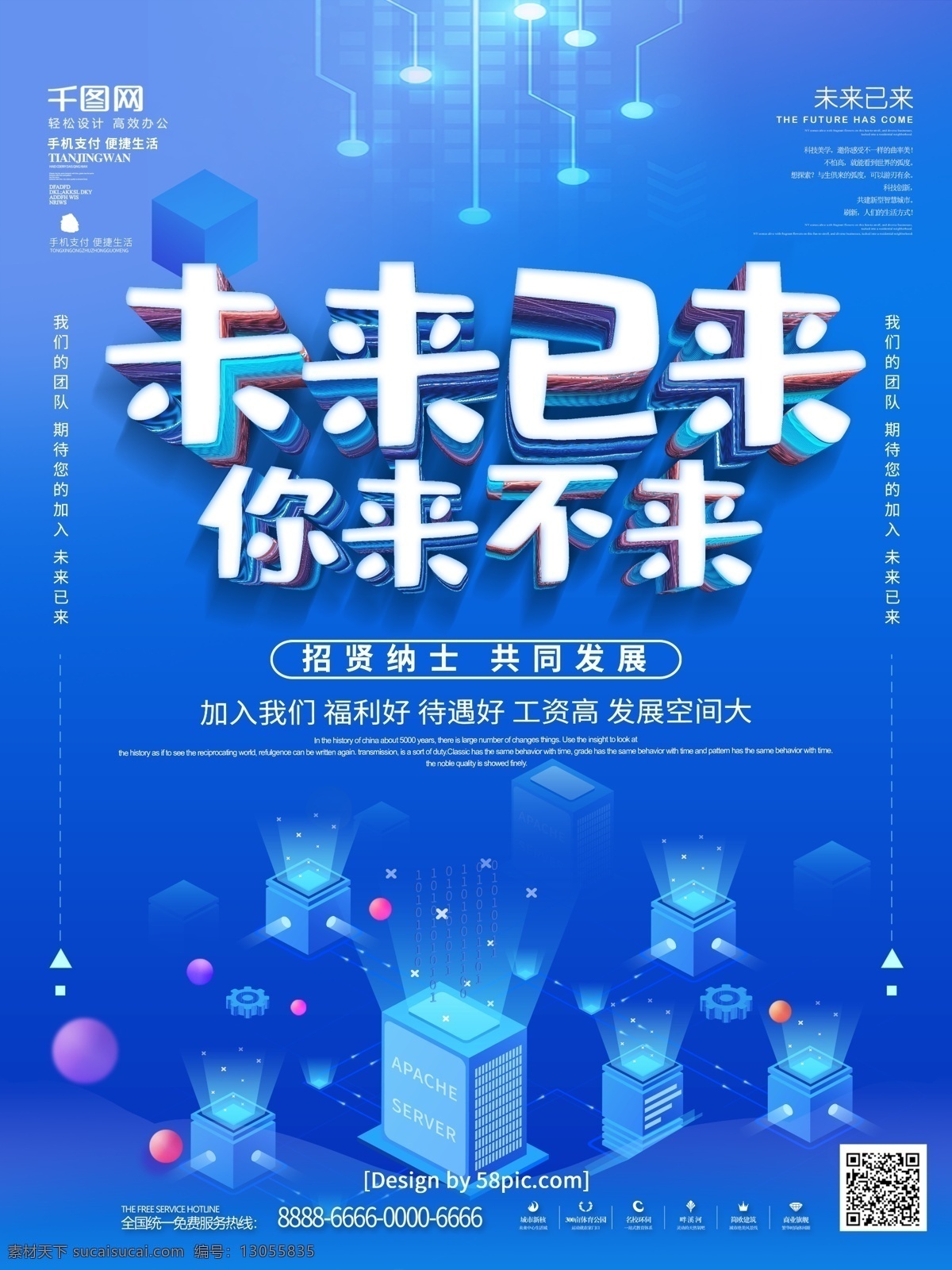 蓝色 科技 风 未来 已 不 企业招聘 海报 人才招聘 校园招聘 科技线条 招聘海报 招聘 招聘会 春季招聘会 大型招聘会 高薪招聘 公司招聘 科技招聘
