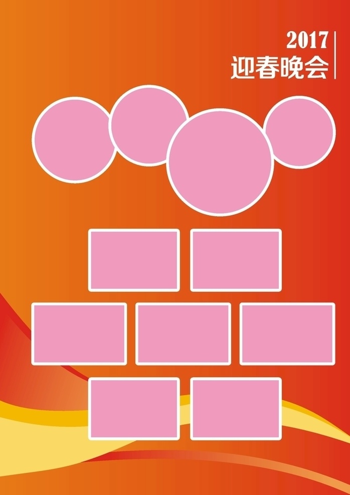 企业文化海报 迎新晚会 红色 背景 海报 照片墙