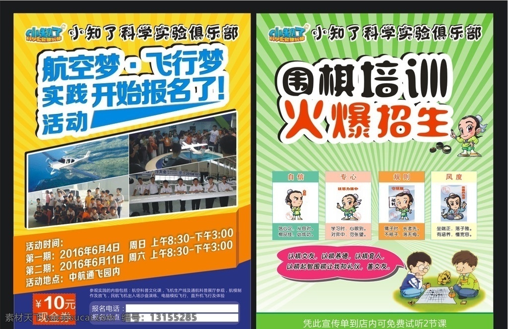 航空 梦 围棋 俱乐部 宣传单 航空梦 飞行梦 航空俱乐部 俱乐部宣传单 简洁宣传单 卡通围棋 卡通下围棋 围棋培训 围棋单页 围棋赛 围棋展板 围棋棋牌 围棋海报 少儿围棋 围棋易拉宝 中国围棋培训 国际围棋 下围棋 围棋培训展架 围棋培训单页 围棋宣传页 围棋彩页 围棋招生单页 少儿围棋培训 围棋宣传单 dm宣传单