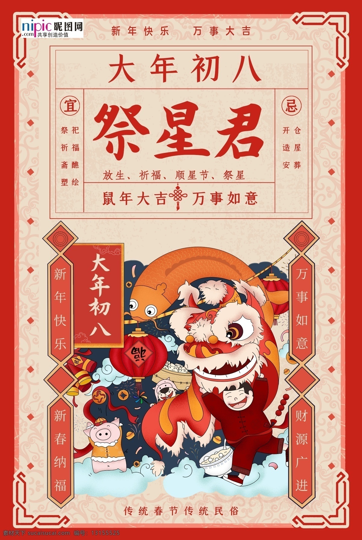 春节习俗 大年 初八 红色 年画 海报 春节 习俗