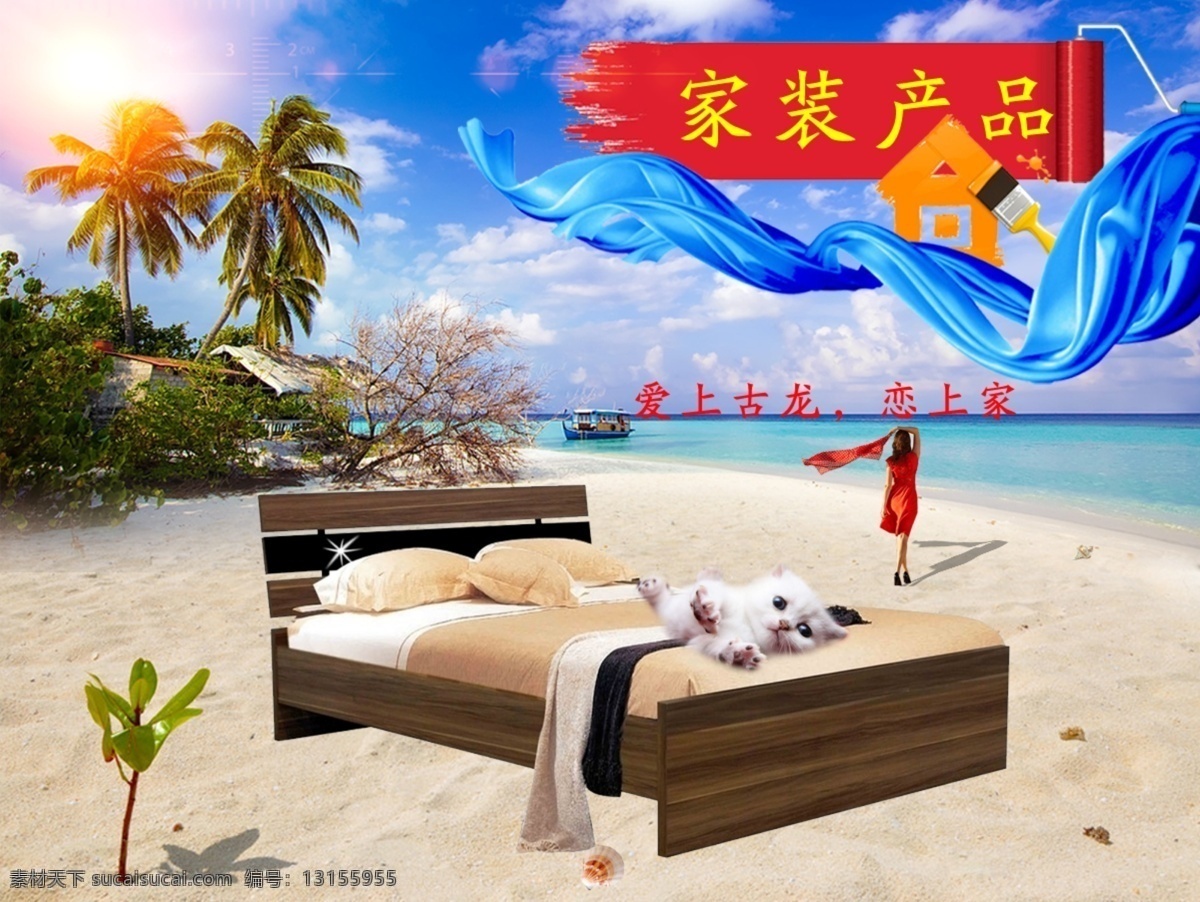 夏季 家装 产品 海报 海边 沙滩 家装图片 清爽 蓝色