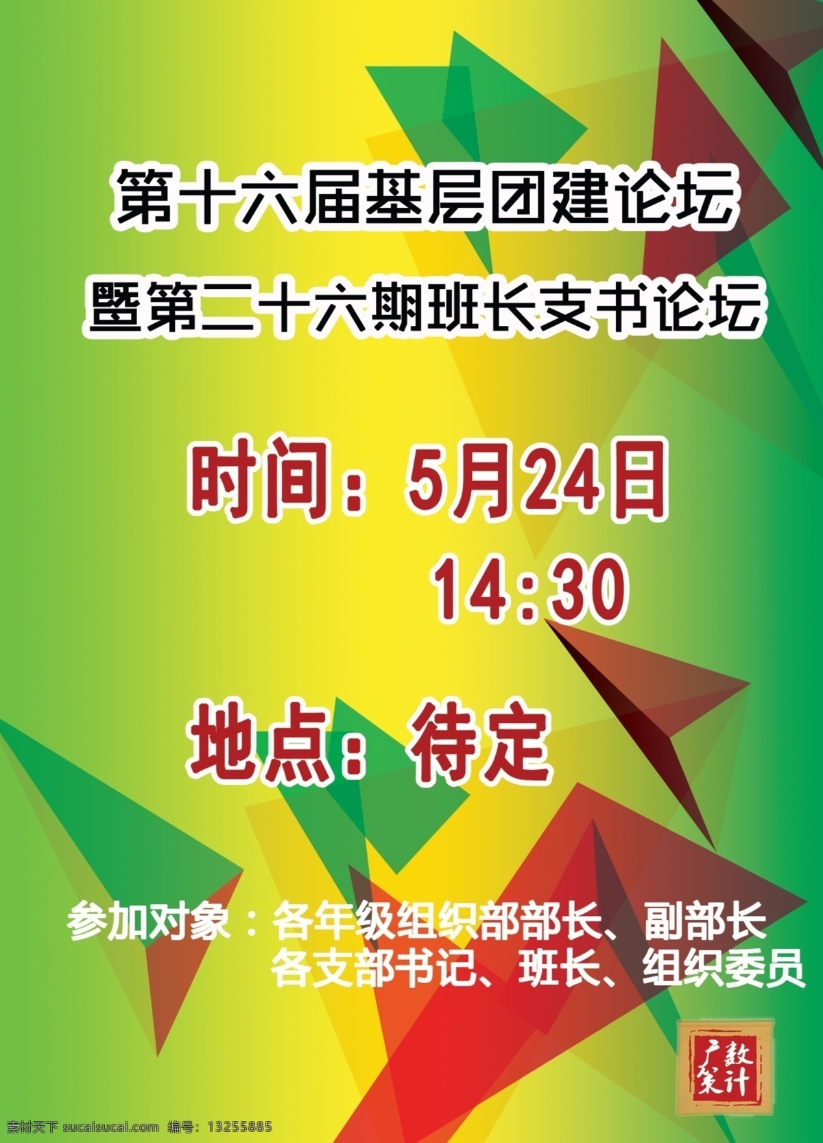 基层团 建 论坛 宣传海报 基层 团建 班长 支书 分层 绿色