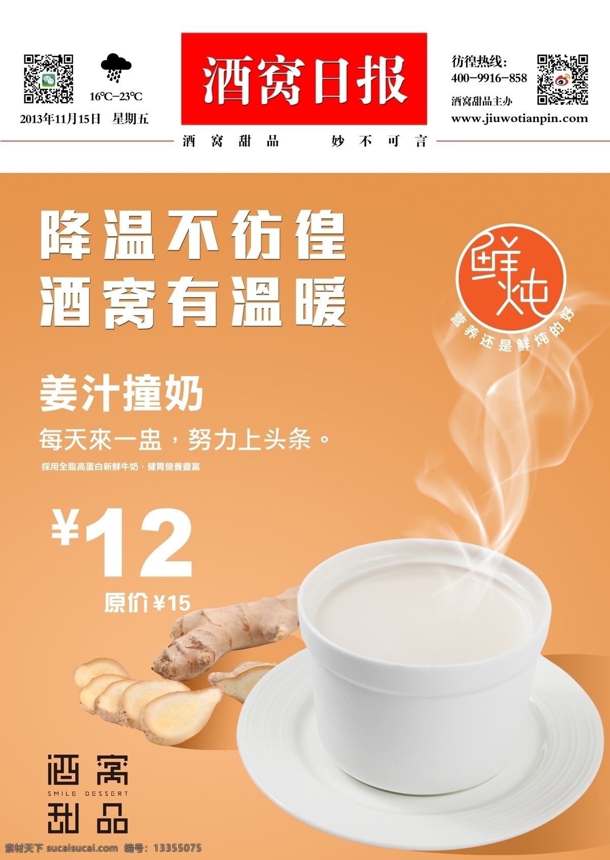 姜汁撞奶 姜汁撞奶海报 姜汁撞奶内刊 姜汁撞奶宣传 姜汁撞奶dm 西点 共享原创