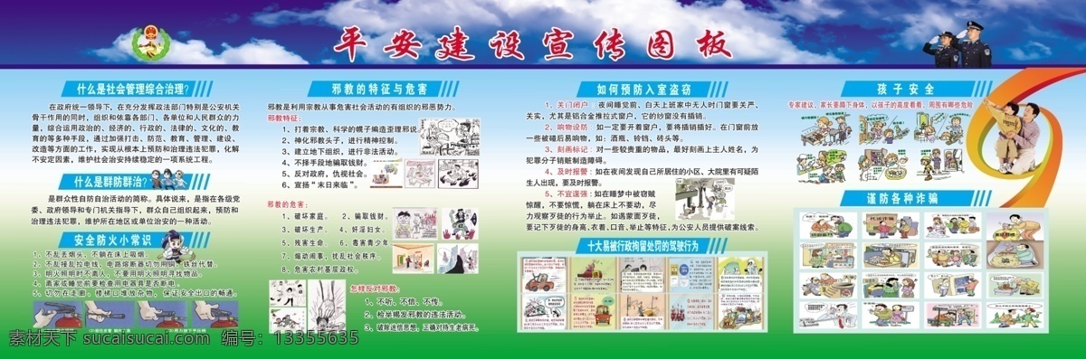 平安 建设 宣传 图板 平安建设 宣传图板 平安标志 标志 社会管理 综合治理 群防群治 安全防火 防火小漫画 邪教的特征 邪教危害 反对邪教 预防 入室盗窃 分层