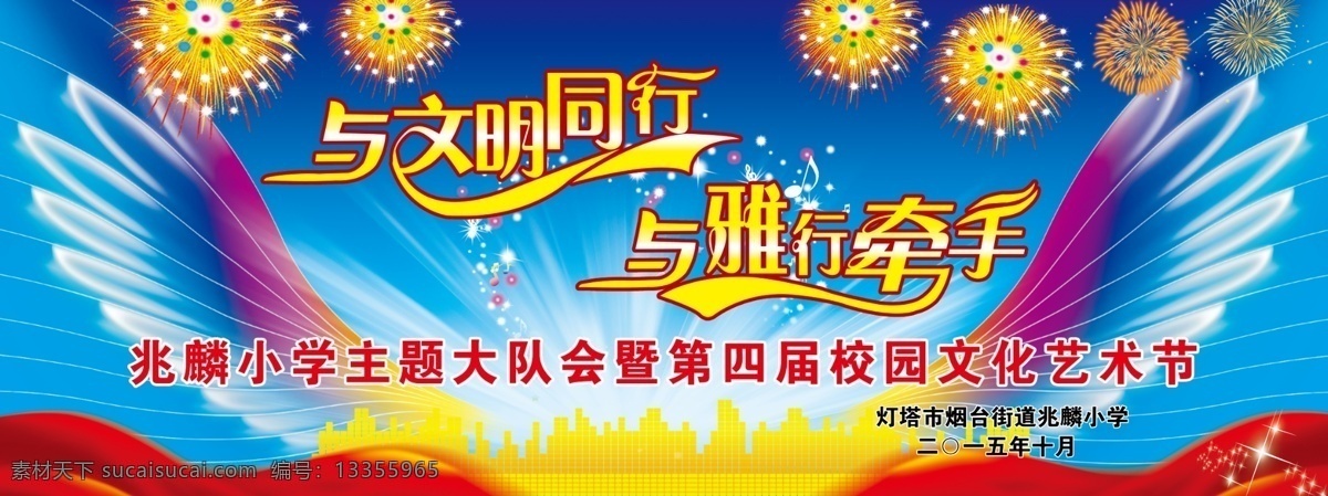 舞台背景布 背景布 与文明同行 与雅行牵手 蓝色背景 礼花 翅膀 红绸带 分层 展板模板