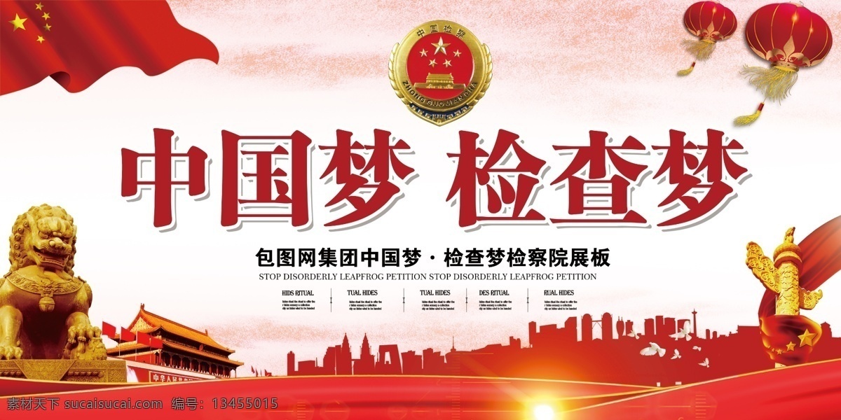 中国 梦 检查 人民警察 院 党建 展板 党建背景 党建文化 党建文化海报 党建标语 党建户外 党建模板 党建展板 党建海报 党建海报背景 廉洁文化 党建宣传口号 党建口号 党建广告 党建设计 党建素材 中国检查