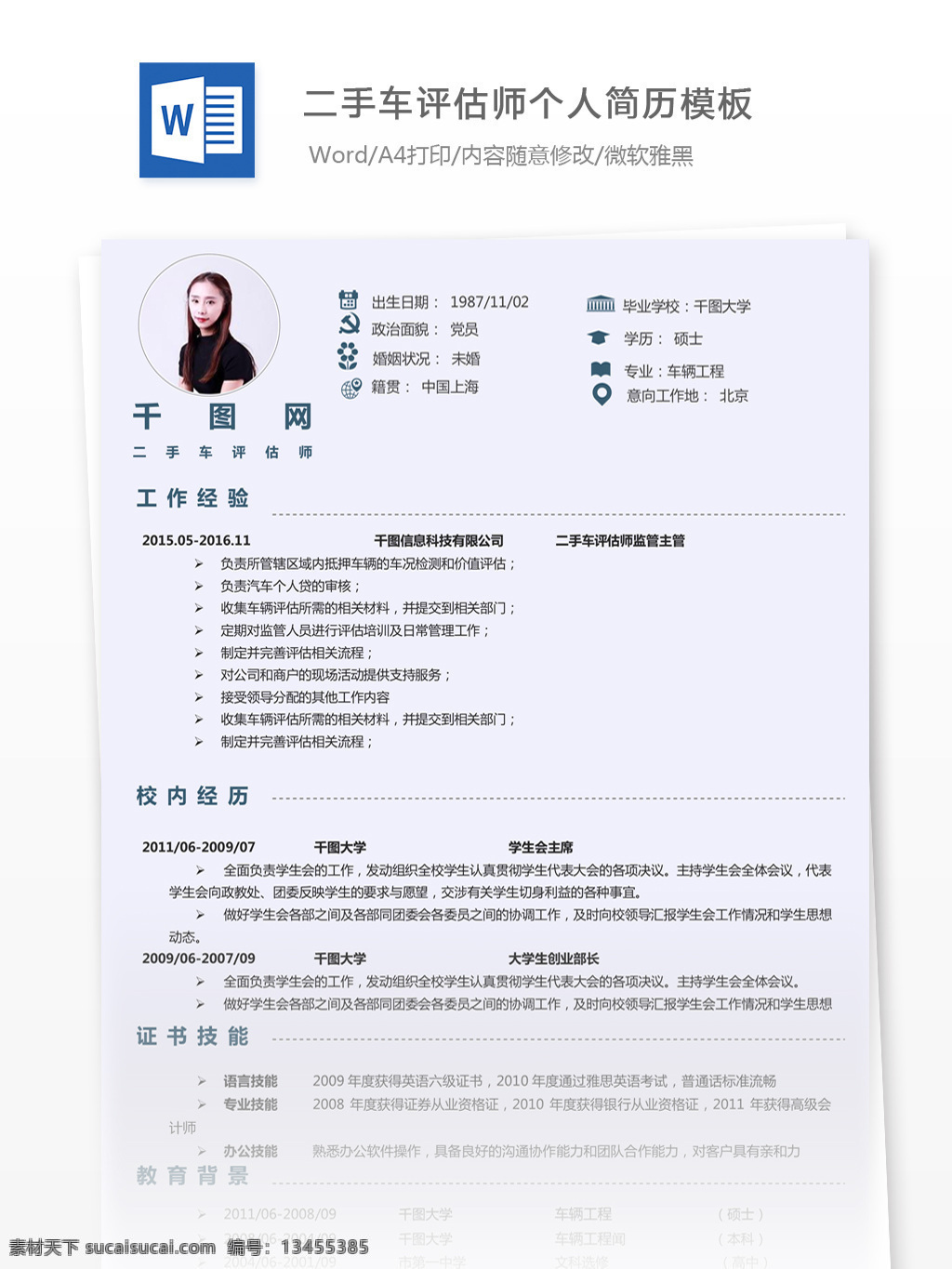 二手车 评估师 年 工作 经验 简历 模板 个人简历 简历模板 个人简历模板 唯美风 13年