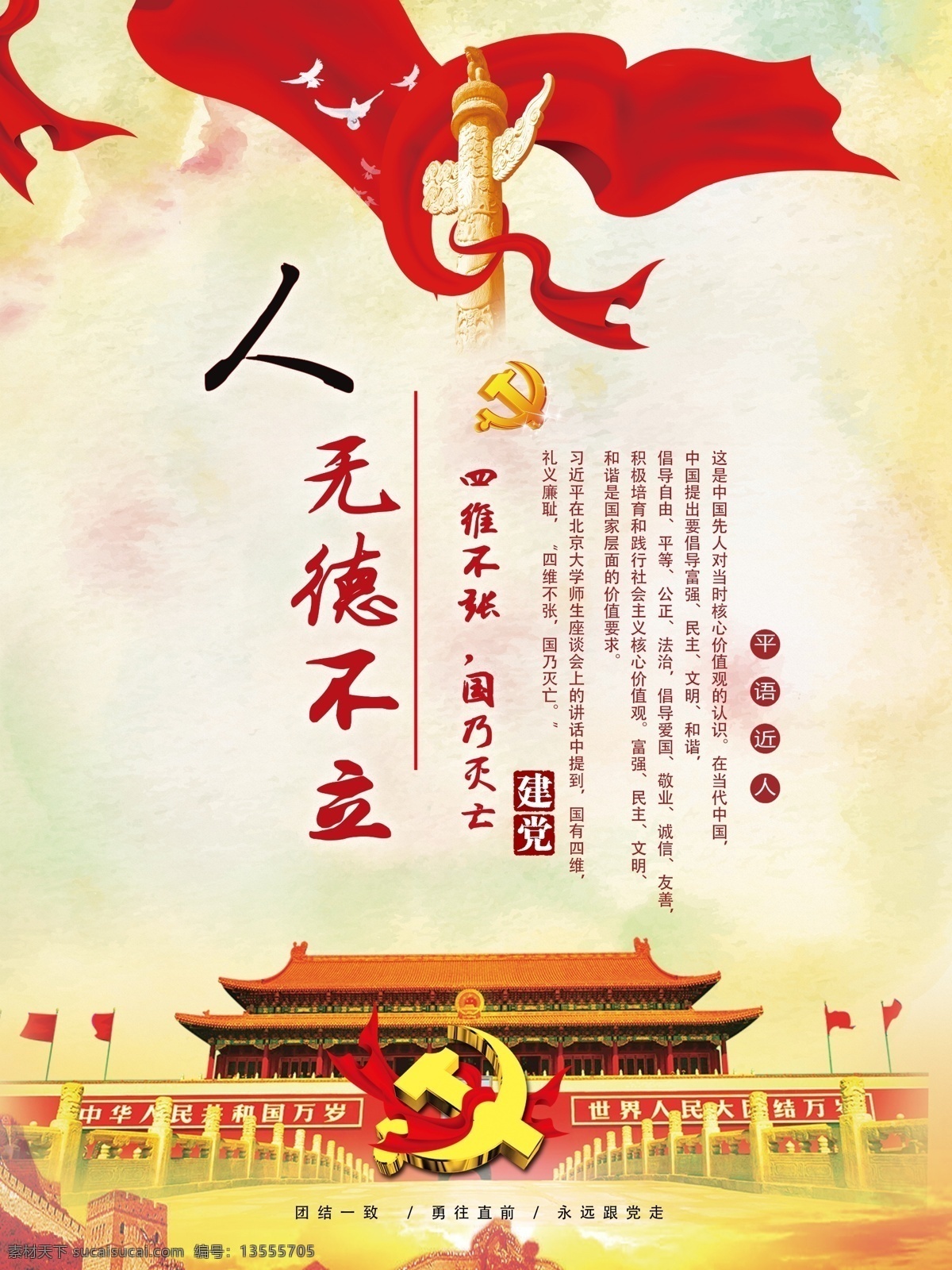 红色 中 国风 平语 近人 国 无德 不兴 内容 党建 展板 中国风 国无德不兴 人无德不立 党建展板 平语近人 内容党建展板