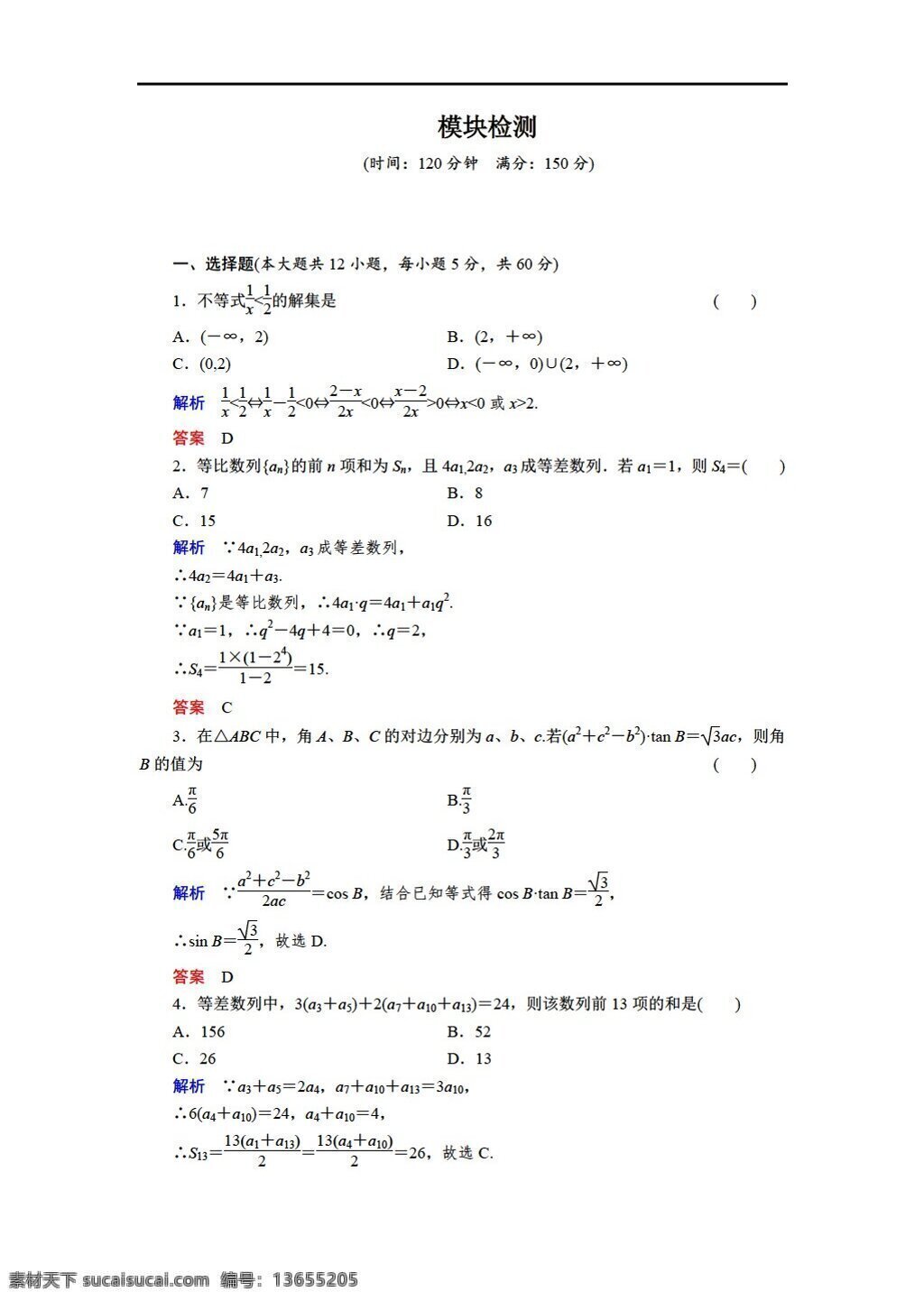 数学 人教 新 课 标 b 版 创新设计 必修 模块 检测 必修5 试卷