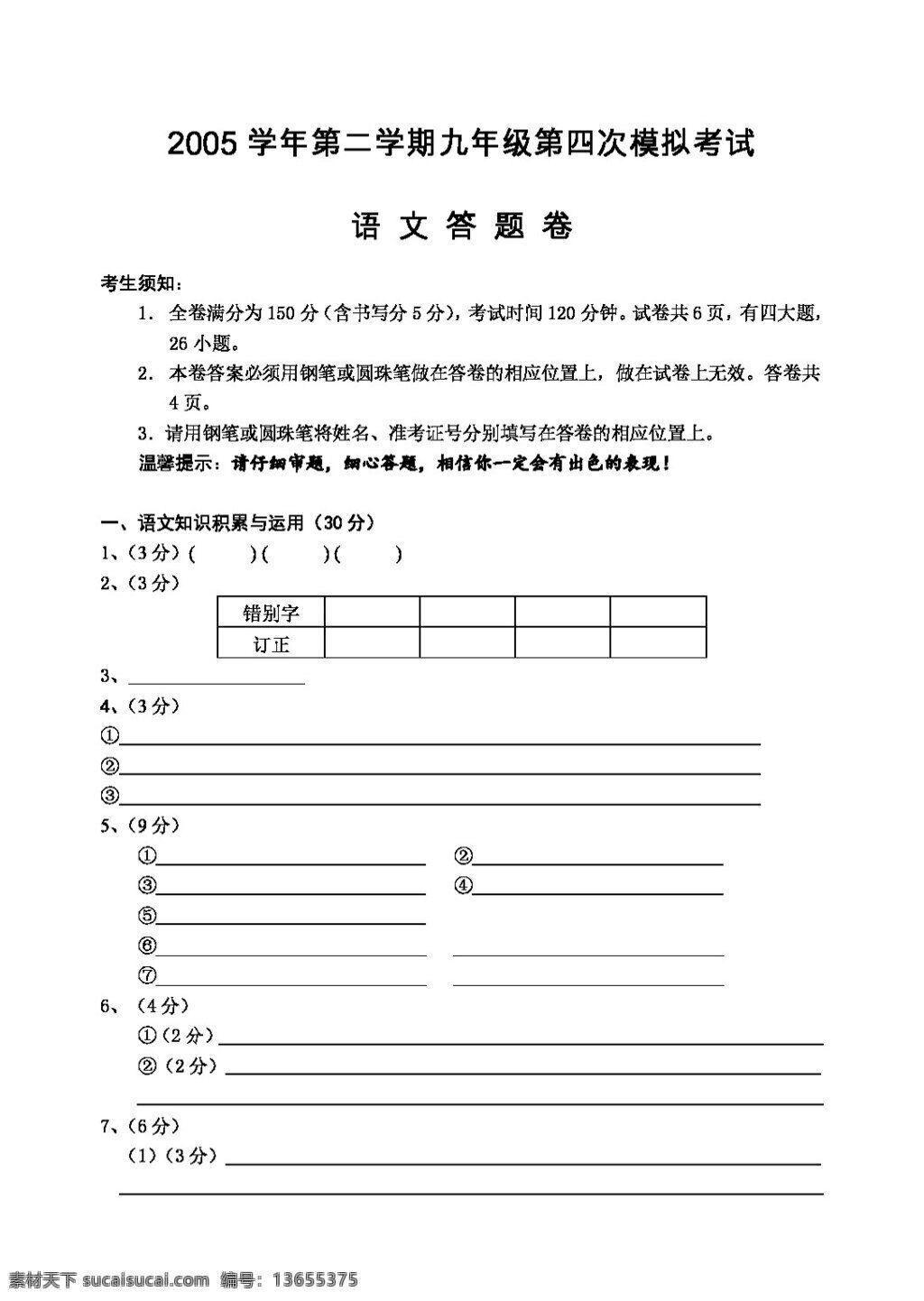 语文 人教 版 温州 五 校 联考 模 试卷 人教版 试题试卷