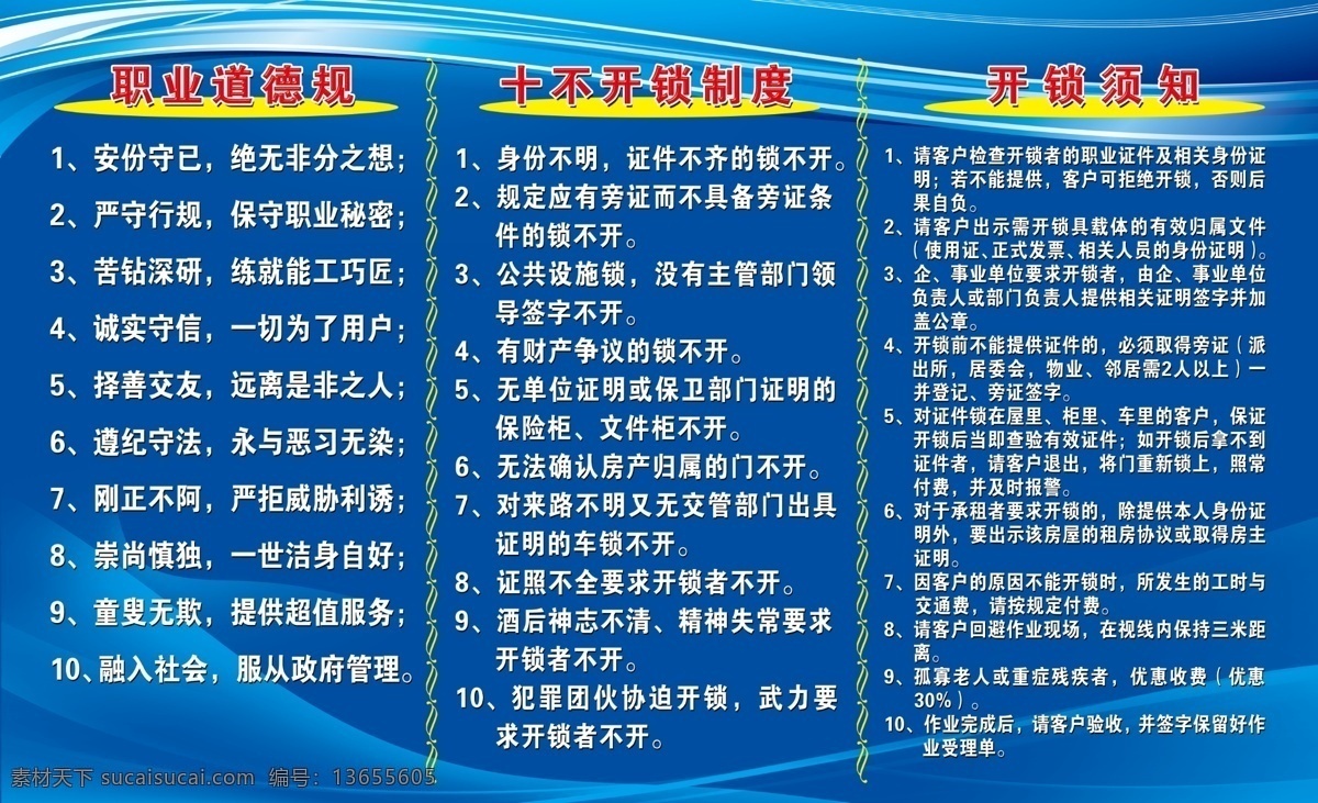 职业道德规范 职业道德 十不开锁 开锁须知 制度牌 开锁制度 展板模板