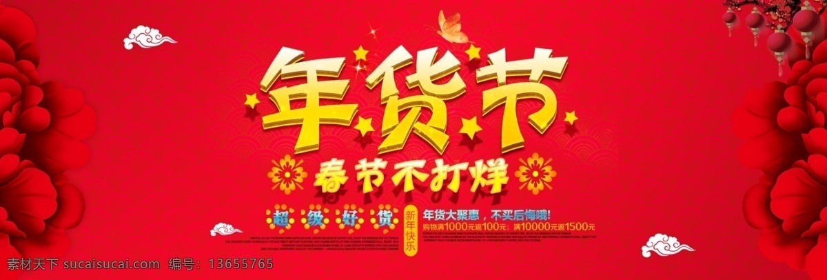 红色 喜庆 花朵 年货 节 春节 不 打烊 淘宝 电商 海报 春节不打烊 年货大街 年货海报 年货节 年货模板 年货素材 淘宝海报