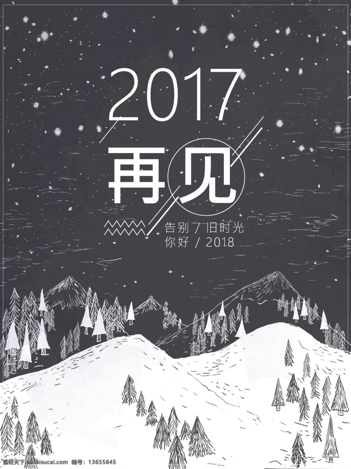 手绘 创意 再见 2017 原创 插画 海报 2017再见 再见2017