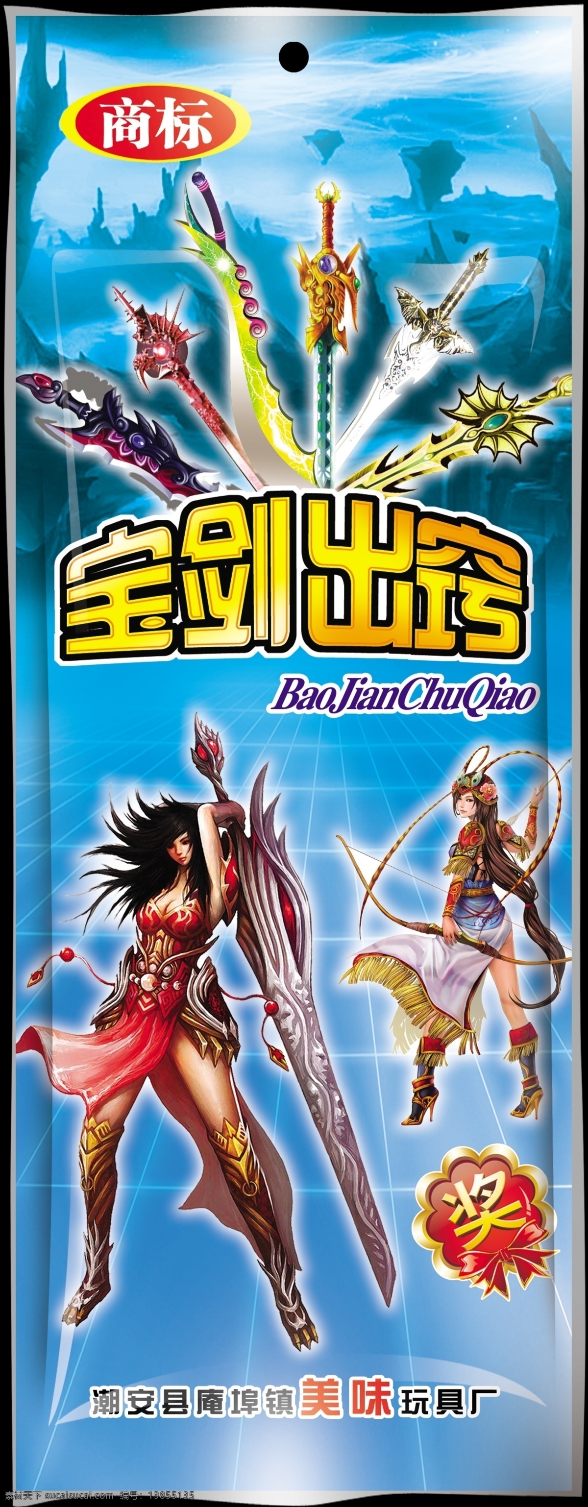 包装 包装设计 宝剑 菠萝 糕点 广告设计模板 剑 辣椒 出鞘 模板下载 宝剑出鞘 食品包装 麻辣包装 膨化食品 食品 麻辣 牛肉 膨化 牛 蜜 玩具 薯片 源文件 psd源文件