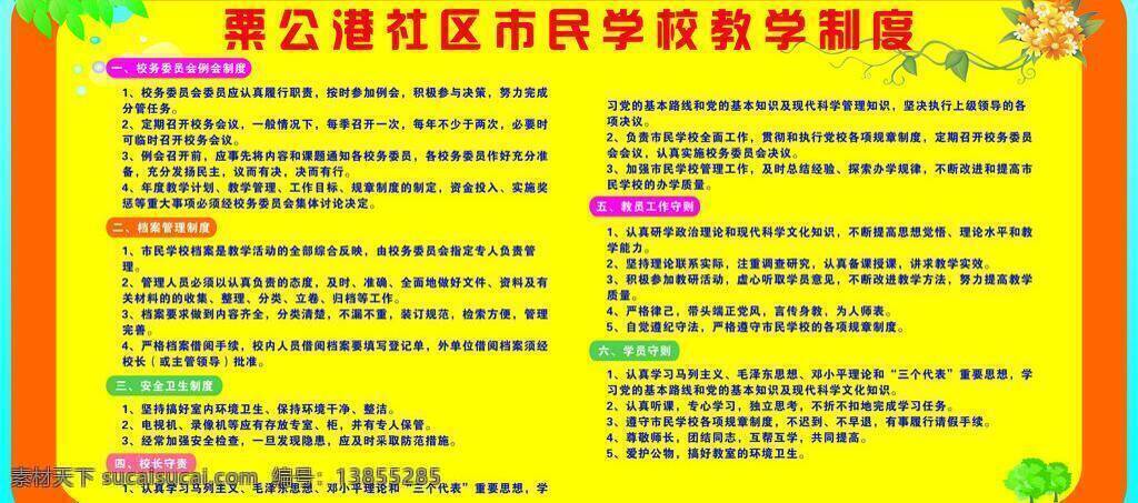 社区 市民 学校 教学 制度 学校制度展板 展板模板 教学制度 矢量 其他展板设计