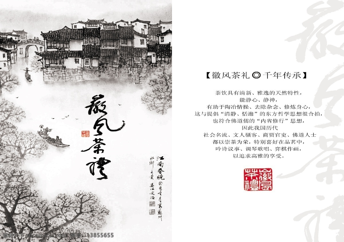 茶 风 礼 画册 封面 船只 广告设计模板 画册设计 树林 源文件 中国 水墨江南小屋 其他画册封面