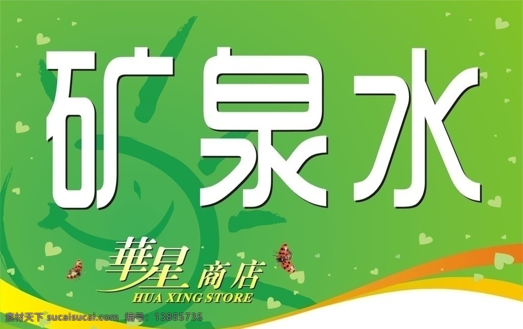 品种吊牌设计 吊牌 吊牌设计 品种吊牌 商品吊牌 绿色 绿底 走边 太阳 矿泉水 商店 华星 心 孤边 个人作品 矢量