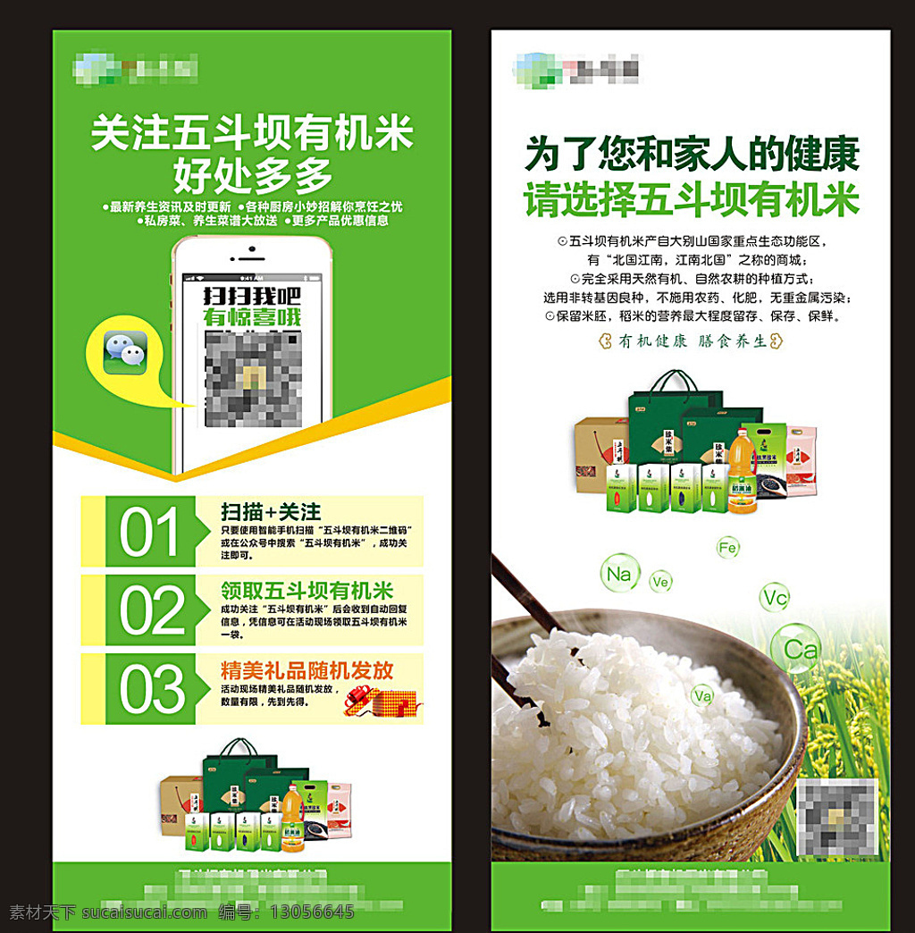 有机 大米 易拉宝 有机大米 微信扫一扫 微信推广 米饭 胚芽米 有机健康 膳食养生 花纹 水稻 手机 礼盒 微信 海报 白色