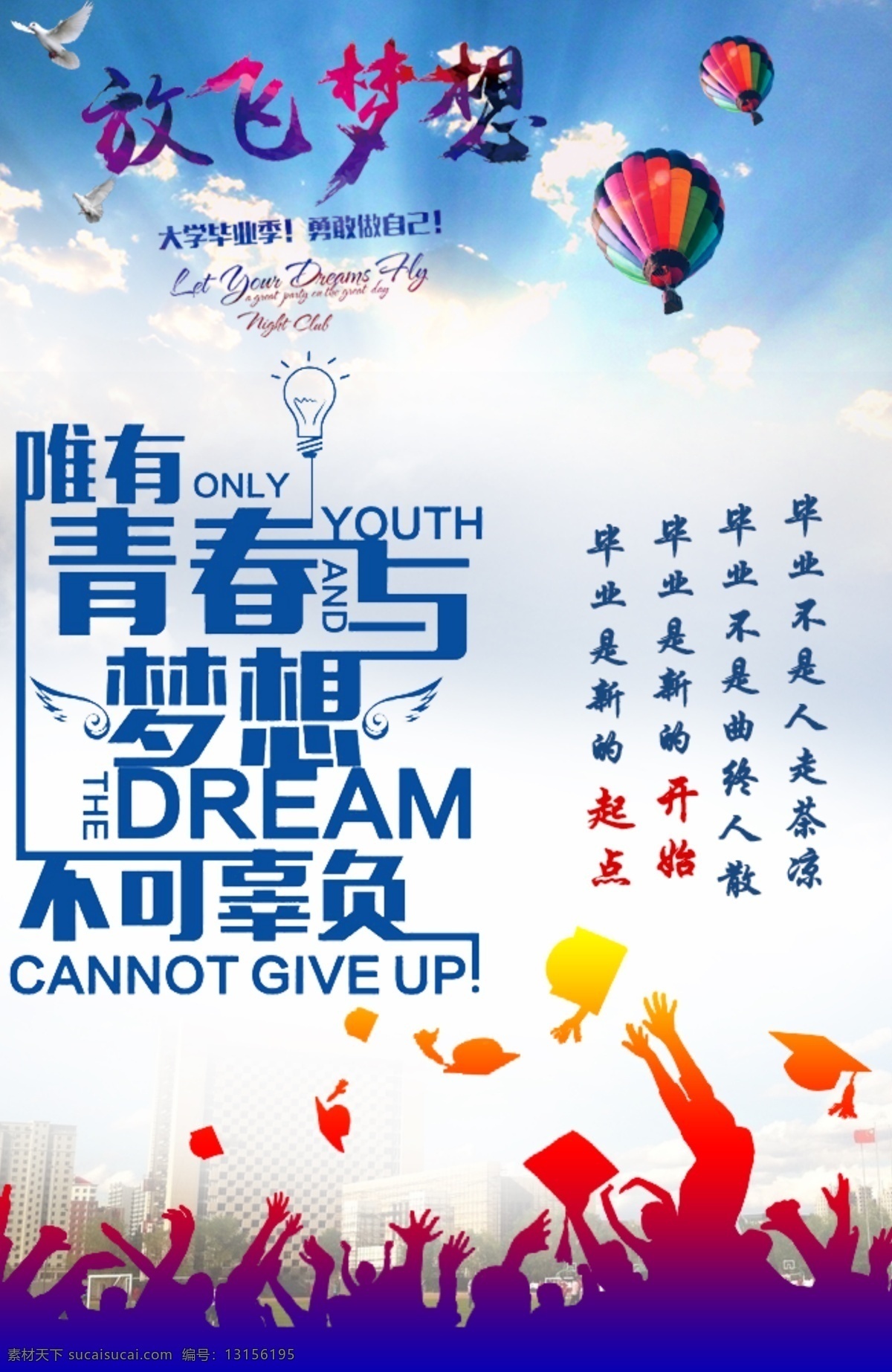 毕业季海报 毕业 毕业季 毕业海报 梦想 放飞梦想 青春与梦想