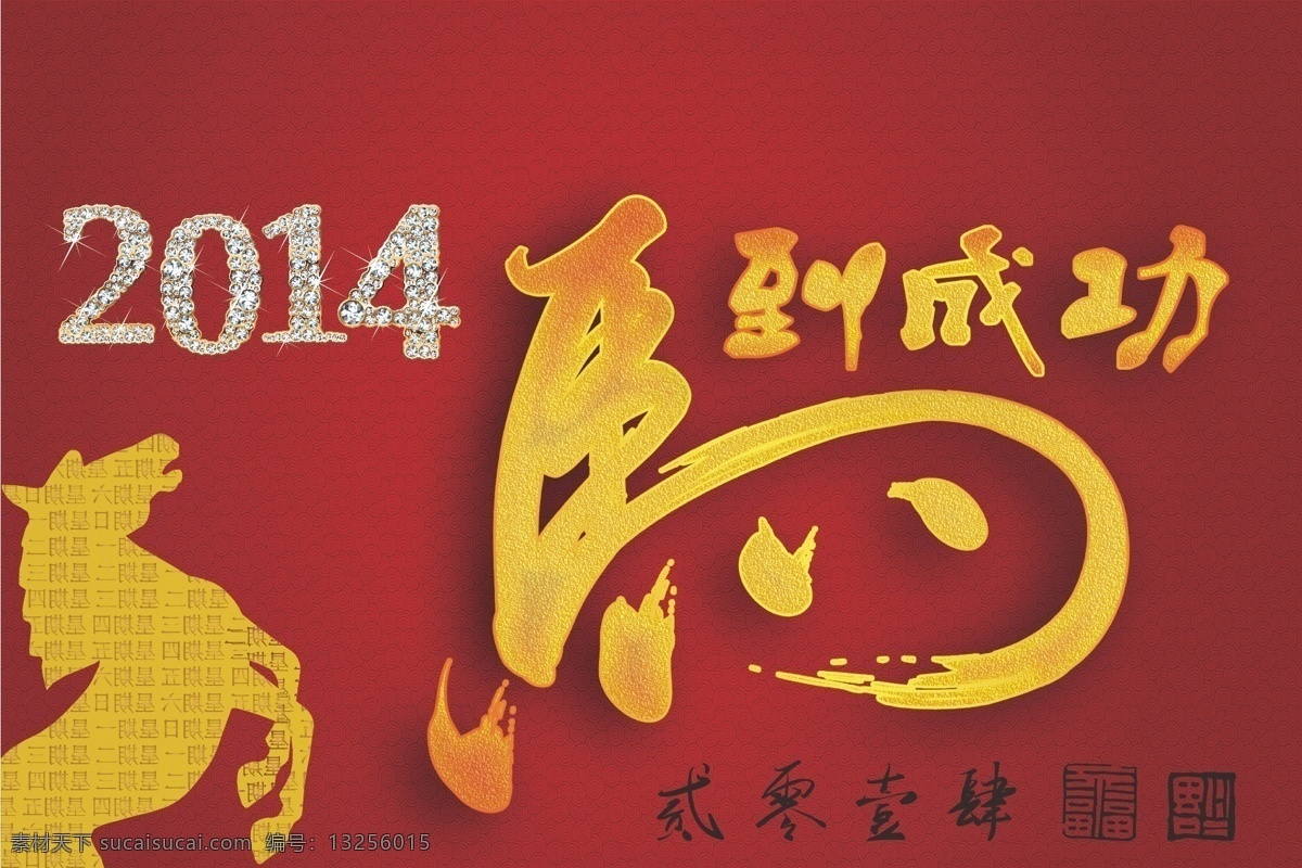 台历 封底 2014 马年 时尚 台历封底 矢量 模板下载 节日素材 2015羊年
