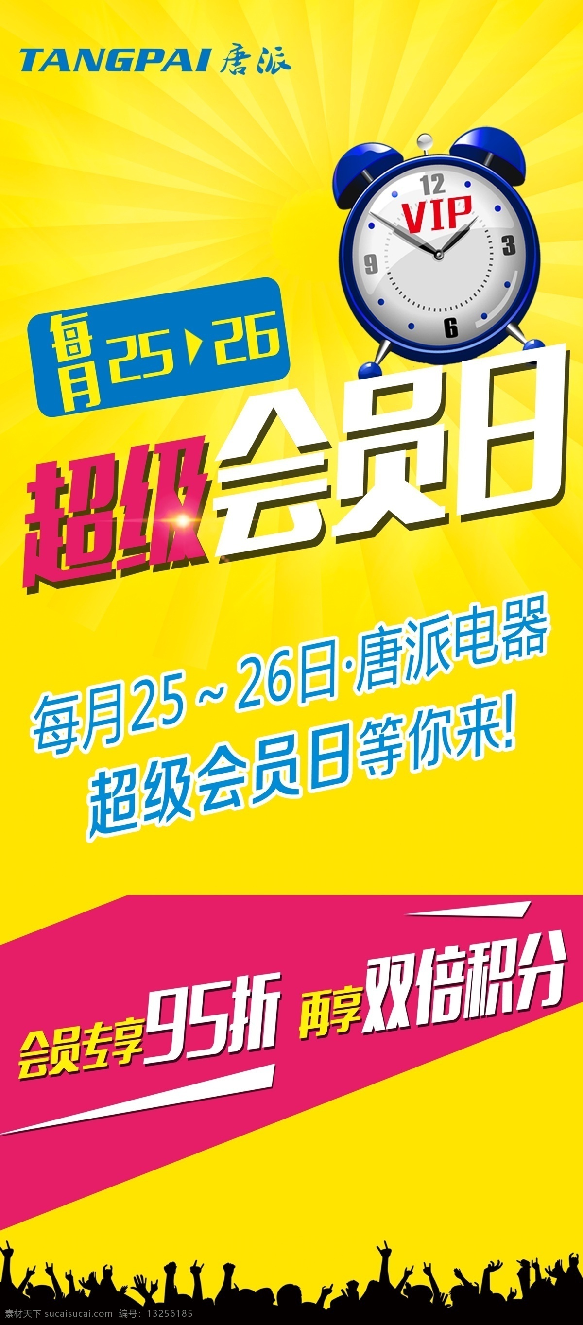 家电展架 超级会员日 时钟 黄色底 放射性底 家电促销 会员日 会员专享 展板模板