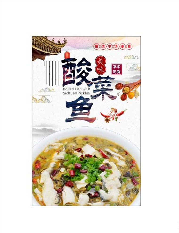 酸菜鱼 海报 酸菜鱼海报 重庆 餐厅 食堂 饭店 cdrx4 灯片