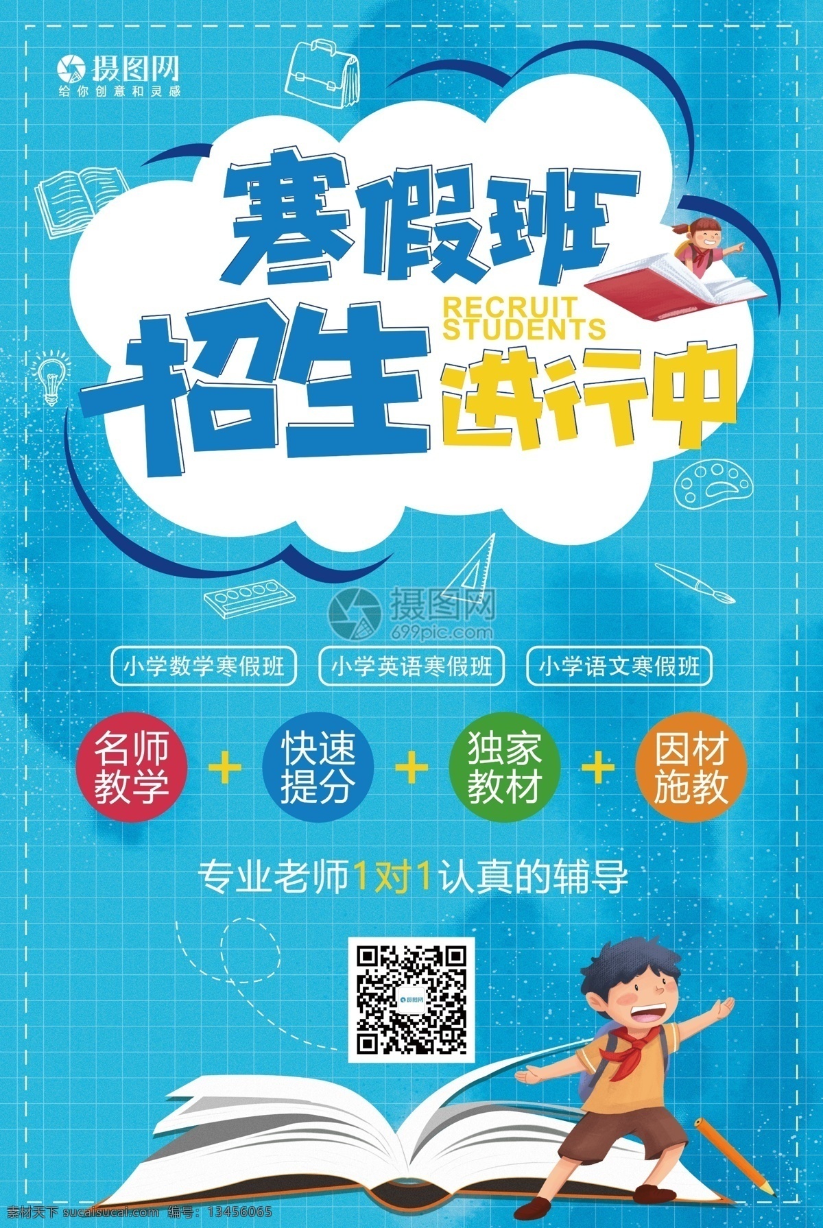 蓝色 卡通 寒假 班 教育培训 海报 寒假班 教育 招生 辅导班 培训 教育招生 寒假培训班