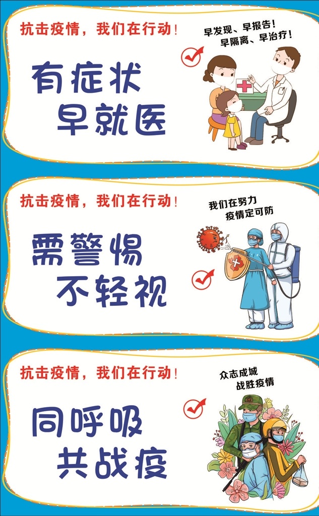 抗击疫情 我们在行动 防疫 新冠病毒 病毒 海报 防疫海报 防疫漫画 卡通 医生 护士 看医生 众志成城 战胜疫情 有症状 早就医 需警惕 不轻视 同呼吸 共战疫 勤洗手 多通风 打喷嚏 捂口鼻 戴口罩 讲卫生