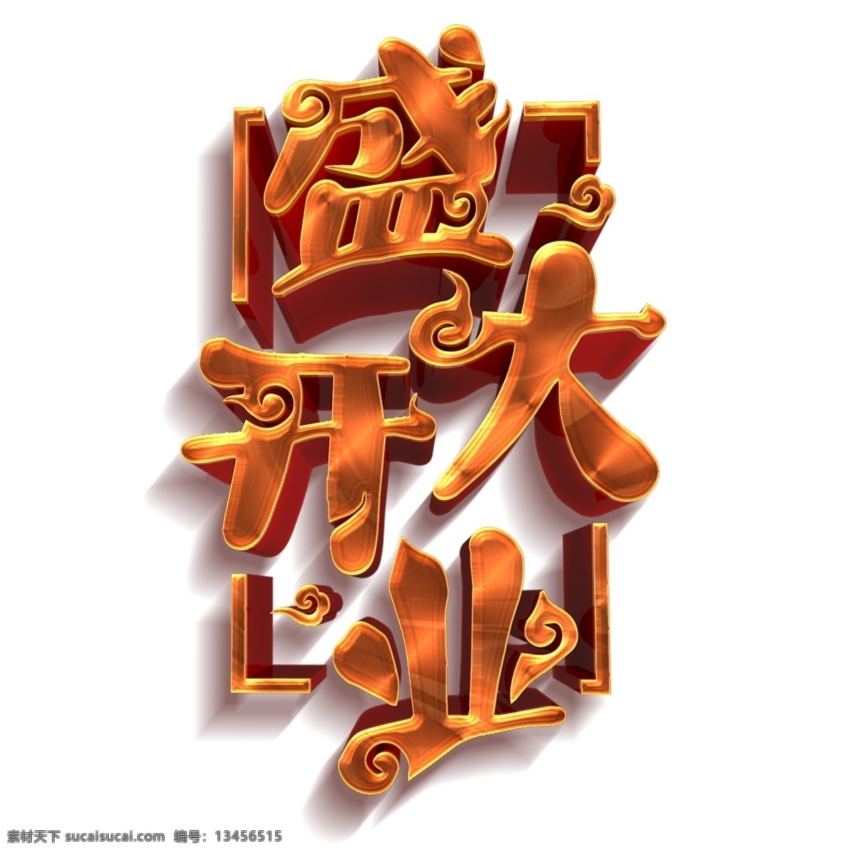 金色 盛大 开业 艺术 字 元素 字体设计 盛大开业 png元素 艺术字 立体字设计