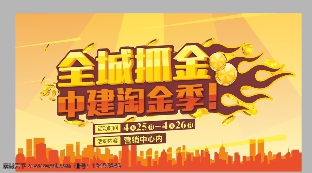 抓金币活动 金币 抓金币 火 城市剪影 光影 活动