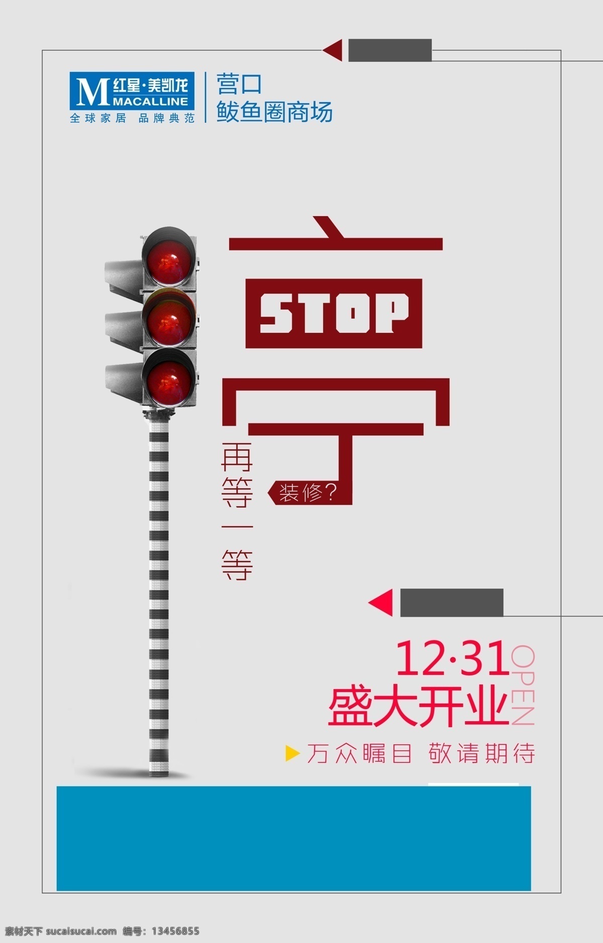 停 红星 家居 stop