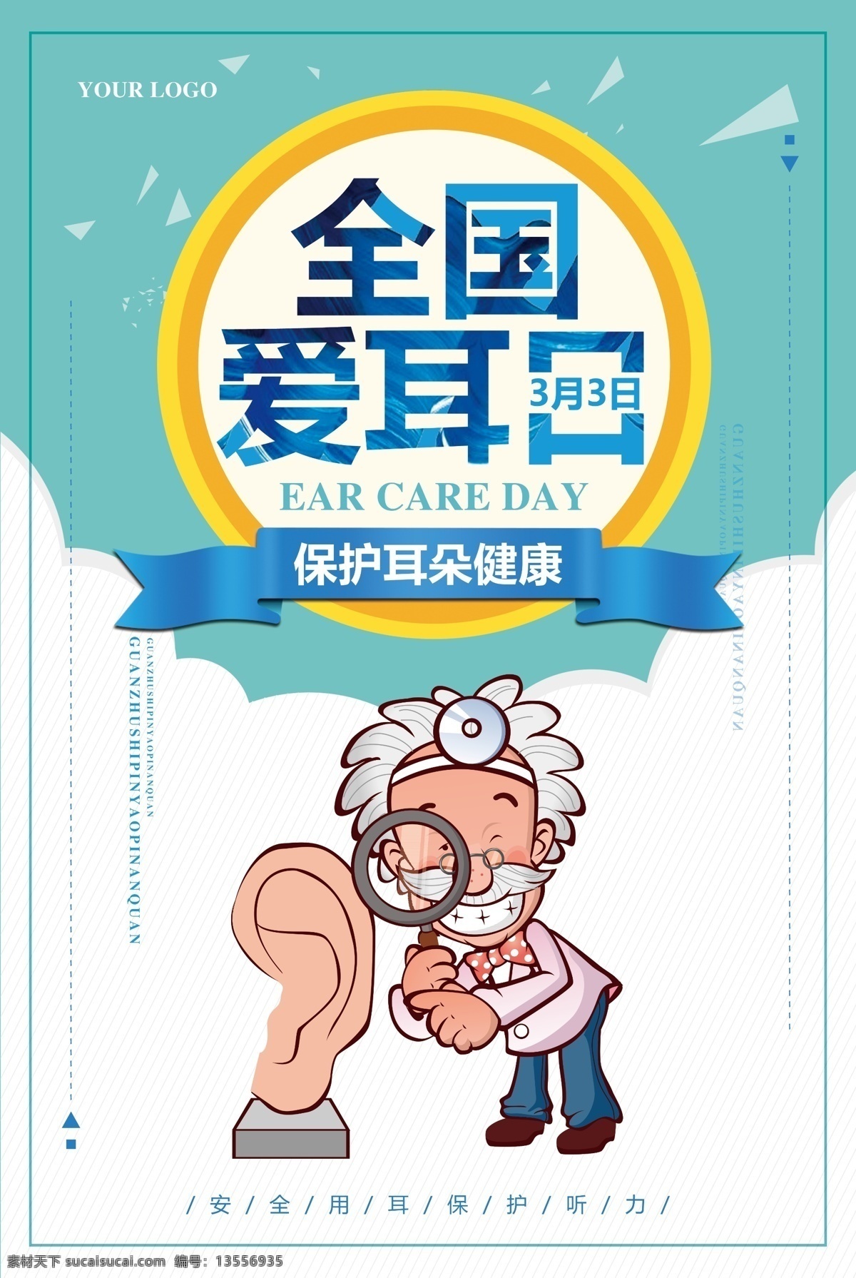 简约 全国 爱耳日 宣传海报 模板 保护视力 学校 海报 全国爱耳日 保护耳朵 logo 青春海报元素 青春海报模板 爱耳日海报 关注儿童听力
