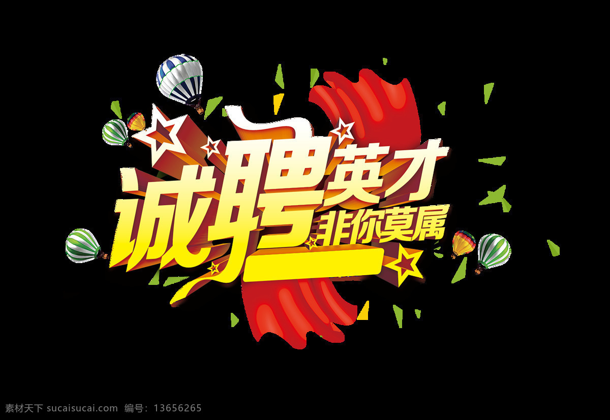 诚聘英才 人才 员工 艺术 字 招聘 聘 立体字 广告 宣传 促销 艺术字 海报