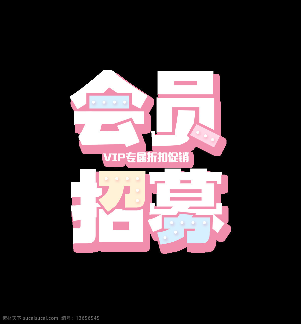 会员 招募 艺术 字 字体 会员卡 字体设计 排版 元素 会员招募 艺术字 免抠图 海报 活动