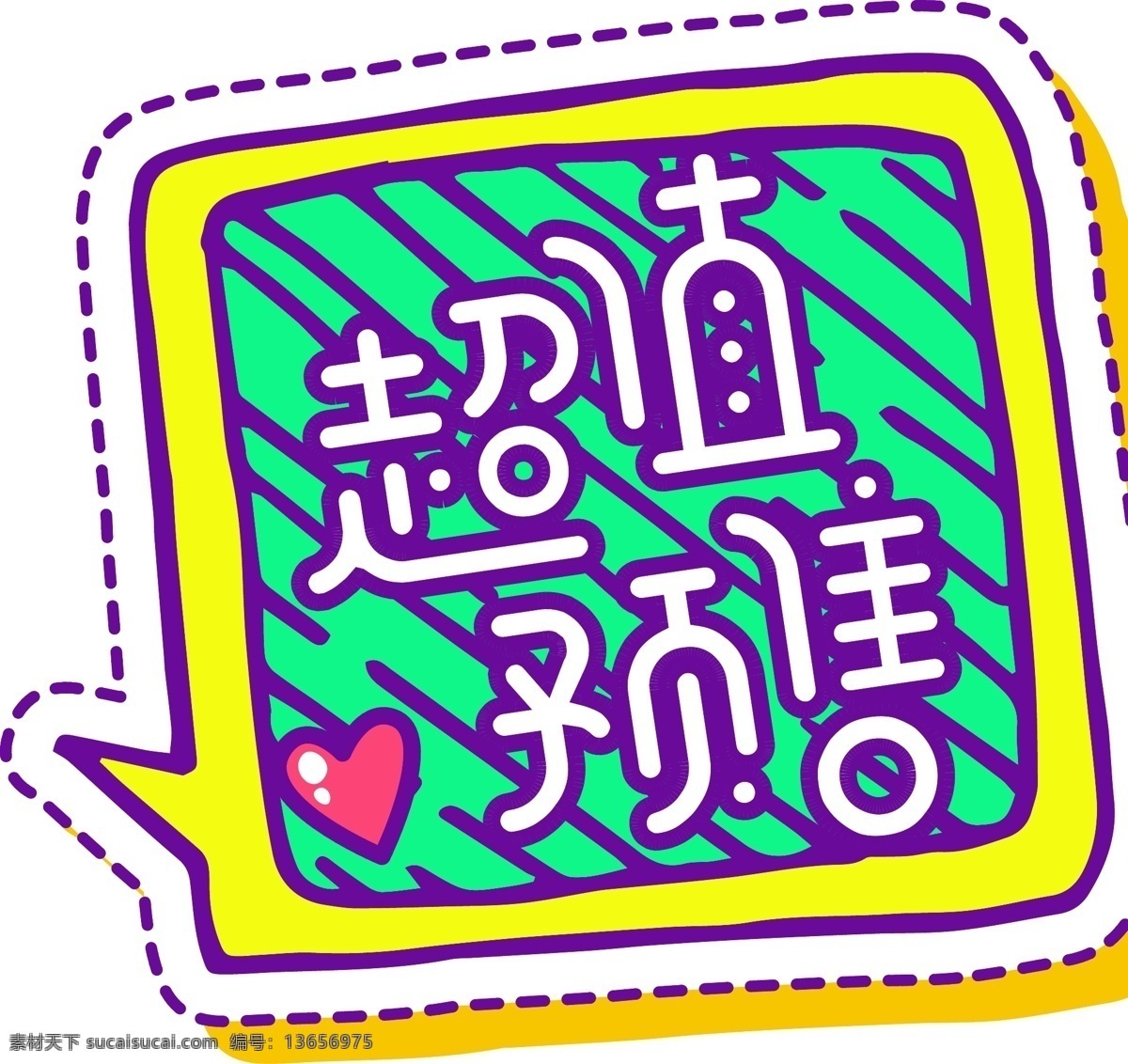 电商 促销 超值 预售 创意 字体 元素 艺术 字 电商促销 超值预售 创意字体 艺术字 海报字体 创意素材字体