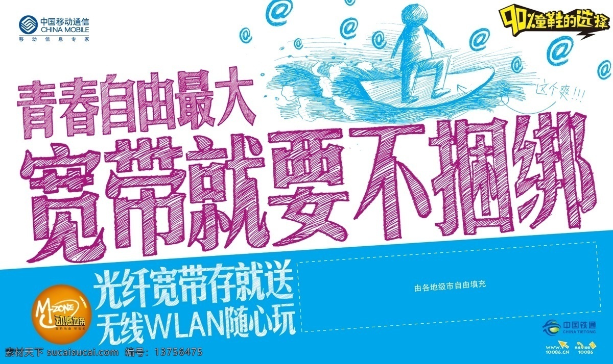 4g 动感地带 广告设计模板 机会 开学 青春 手机 中国移动 宽带 海报 模板下载 4g网络 流量 校园网 源文件 其他海报设计